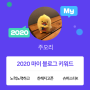 [2020 마이블로그 리포트] 한 눈에 보는 올해 내 블로그 데이터!