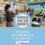 2020년 협력학교 청소년역량개발 프로그램 활동 후기(우정초등학교-꿈길,꽃길)