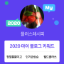 [2020 마이블로그 리포트] 한 눈에 보는 올해 내 블로그 데이터!