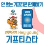 [재테크] 신한은행 Heyyoung(헤이영)으로 안 쓰는 기프티콘 판매하기, 기프티스타