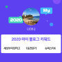 [2020 마이블로그 리포트] 한 눈에 보는 올해 내 블로그 데이터!