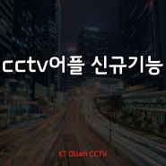 [KT CCTV] CCTV어플 소개