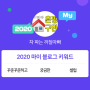 [2020 마이블로그 리포트] 한 눈에 보는 올해 내 블로그 데이터!