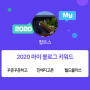 [2020 마이블로그 리포트] 한 눈에 보는 올해 내 블로그 데이터!