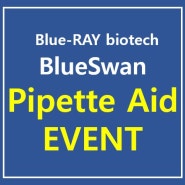 [마감] 파이펫 컨트롤러(BlueSwan) 구매하면 '손소독용 핸드 스프레이' 증정