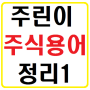 주린이 주식용어 정리1 (예수금,손절뜻,주식스윙뜻)