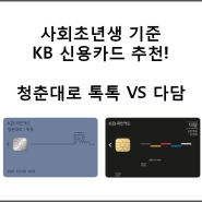 사회초년생 기준으로 KB 신용카드 골라보기!(청춘대로vs다담)