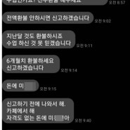 학원강사에게 무리한 요구를 하는 학부모 문자가 온라인에서 화제 #스터디카페 #과태료