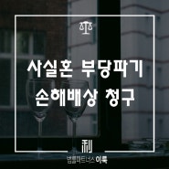 사실혼 배우자의 부정행위, 위자료 청구 할 수 있나요? _ 사실혼 부당파기 손해배상