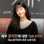 배우 한지민에 대한 TMI 6가지(feat. 한지민이 추천하는 노래 5곡)