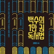 [책] 백수의 1만 권 독서법