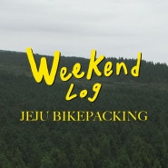 Weekend log #12 : 3Days Jeju Bikepacking(제주도 바이크 패킹)