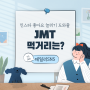 인스타 좋아요 늘리기를 도와줄 JMT 먹거리 알려드려요~