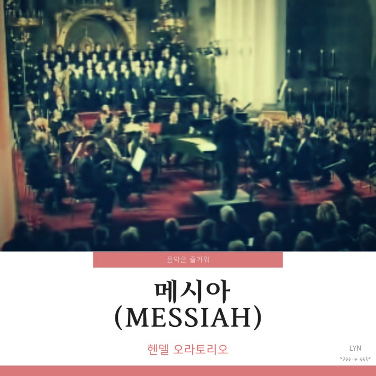 헨델 메시아 MESSIAH HWV56 오라토리오 메시야 전곡 듣기 : 네이버 블로그