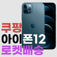 쿠팡 아이폰12 pro 프로 재입고 할인!