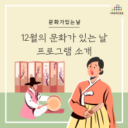 12월 마지막 주 문화가 있는 날, 나를 위로하는 프로그램