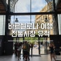 [스페인여행] 바르셀로나 가볼만한곳 전통시장을 유적으로 보는 Born Cultural Centre