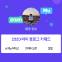 [2020 마이블로그 리포트] 한 눈에 보는 올해 내 블로그 데이터!