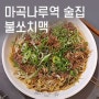 [마곡나루역 술집 불쏘치맥] 마곡역 맛집 안주짱!