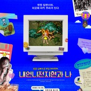 영화 <내언니전지현과 나> - 가상과 현실 세계를 허문 그들의 긴 여정