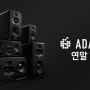 아담 T5V, T7V, A3X, A5X, A7X 전제품 연말까지 20% 할인