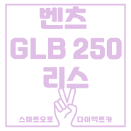 벤츠 더 뉴 GLB 250 리스 특가견적 시작합니다