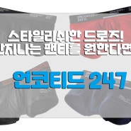 언코티드247 스타일리쉬한 드로즈 브랜드!