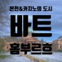 [독일 여행] 프랑크푸르트 근교④ - 온천&카지노의 도시, 바트 홈부르크(Bad Homburg)