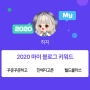 [2020 마이블로그 리포트] 한 눈에 보는 올해 내 블로그 데이터!