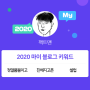 [2020 마이블로그 리포트] 한 눈에 보는 올해 내 블로그 데이터!