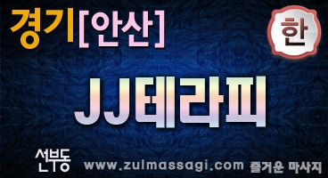 안산.단원구.선부동[Jj테라피] 스웨디시&감성테라피 ((친절)) 전원 한국인 실력파 쌤!! ((정성)) : 네이버 블로그