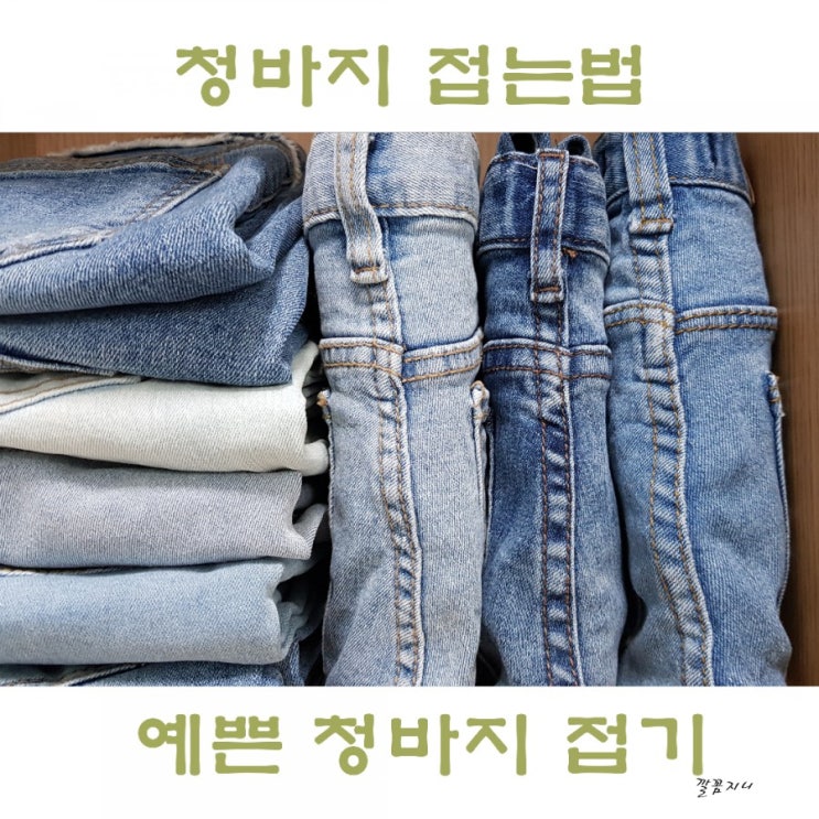 청바지 접는법 개는법 중 가장 예쁜 3가지 정리법 : 네이버 블로그