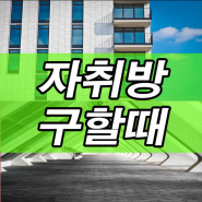 자취방 구할때 주의할점