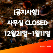 [공지사항] 12월21일~1월11일까지 사무실 CLOSED