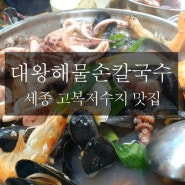 [세종고복저수지맛집]대왕해물손칼국수.고복저수지보면서 먹는 해물칼국수.해물이 풍덩.