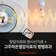 항암치료 or 방사선치료 + 고주파온열암치료의 병행효과