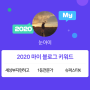 [2020 마이블로그 리포트] 한 눈에 보는 올해 내 블로그 데이터!