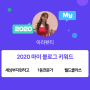 [2020 마이블로그 리포트] 한 눈에 보는 올해 내 블로그 데이터!