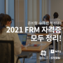 준비할 수록 성공! 2021 FRM 자격증의 모든것