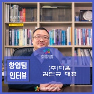 [인터뷰9기] ㈜다움 - 장애아동 통합발달 & 재활 / 북성로허브 (사)공동체디자인연구소
