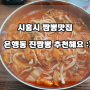 시흥시 짬뽕맛집 은행동 진짬뽕 추천해요 :)