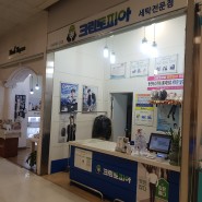 [인천 부평 세탁소] 크린토피아 롯데마트 삼산점