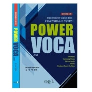 김유석 전공영어 POWER VOCA, 2판 출간예정