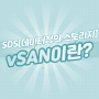 vSAN이란? (SDS, 구성방식)