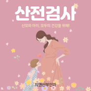 구로산부인과검진 산모와 아이의 건강이 가족의 행복!