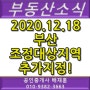 [부동산소식] 2020년 12월18일 부산 조정대상지역 추가 지정
