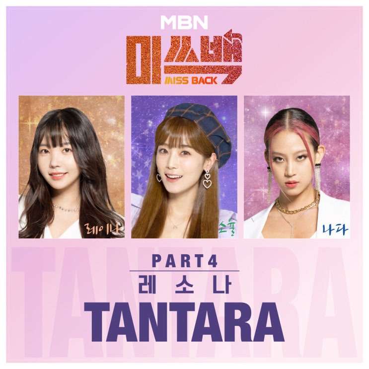 ë ˆì†Œë‚˜ ë ˆì´ë‚˜xì†Œìœ¨xë‚˜ë‹¤ Tantara íƒ„íƒ€ë¼ Mbn ë¯¸ì