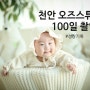 천안 오즈 스튜디오 서아 100일 촬영 다녀왔어요~