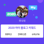 [2020 마이블로그 리포트] 한 눈에 보는 올해 내 블로그 데이터!