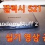 삼성 ‘갤럭시S21’ Samsung Galaxy S21 실기 영상..유심트레이가 하단에?